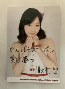 モーニング娘。譜久村聖 東日本大震災チャリティー生写真