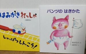 パンツのはきかた　はみがきれっしゃしゅっぱつしんこう！　2冊セット