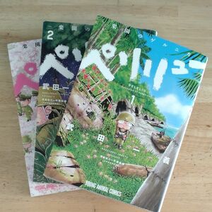 ペリリュー－楽園のゲルニカ－1、2、3 （ＹＯＵＮＧ　ＡＮＩＭＡＬ　ＣＯＭＩＣＳ） 武田一義／著　平塚柾緒／原案協力