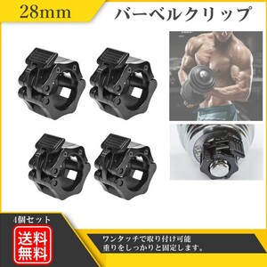 バーベルプレート止め 28mm バーベルカラー ダンベル スクリューシャフト スプリングカラー ブラック 4個セット 黒 送料無料 Y202210X