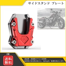 バイク サイドスタンド プレート HONDA CT125 ハンターカブ ADV150 PCX125 PCX150 送料無料 レッド Y202210V-2 赤_画像1