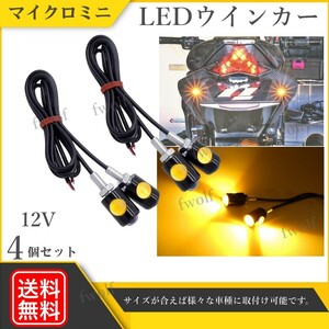 ヤマハ 送料無料 LEDウインカー マイクロミニ LEDバルブ 超小型 ライト ウインカー スモール アンバー LED 4個 セット 12V 汎用 Y20233a