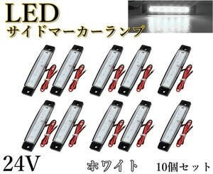 LED サイドマーカー ランプ 白 ホワイト 24V トラック デイライト ドレスアップ 角型 車幅灯 路肩灯 車高灯 10個 セット 送料無料 Lf3