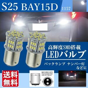 BA15s LEDバルブ ダブル球 バックランプ サイドマーカー S25 54連 ホワイト ナンバー灯 白 バス トラック ダンプ 2個セット 送料無料 La37b