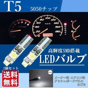 T5 LED メーター球 エアコン球 ダッシュボードパネル 9連 3チップ 3連SMD 白 爆光 バルブ 5050チップ ホワイト 12V 2個 La34