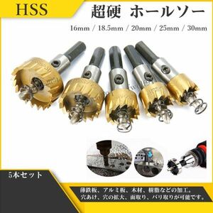 HSS 超硬 ホールソー ステンレス 鉄用 HSS ハイス鋼 収納 ホルソー 切削工具 DIY 加工 電気ドリル 穴あけ 5個 セット 送料無料 Y20226U