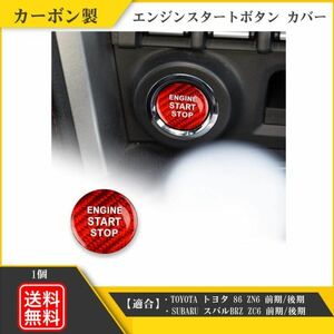 カーボン エンジン スタート ボタン カバー トヨタ 86 スバル BRZ レッド プッシュスタート ステッカー 内装シール 赤 Y20227L-1