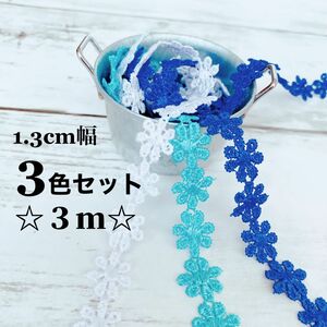 3m フラワーモチーフ 刺繍ブレード レース 1.3cm幅 3色セット ケミカルレース 花モチーフ