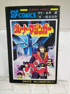 SUNDAY　COMICS「グレートマジンガー」第3巻　原作:永井豪/絵:桜多吾作　S.50年発行初版　秋田書店　