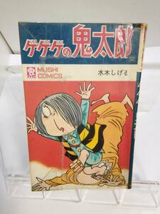 MUSHI　COMICS「ゲゲゲの鬼太郎」第二巻　水木しげる　1972年初版発行　講談社　貸本仕様/ダメージ有