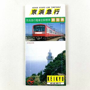 【昭和レトロ】京浜急行　時刻表　昭和61年9月号