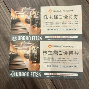 カナミックネットワーク URBAN fit24 優待　2枚　送料無料　ビニール梱包　12月31日まで