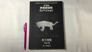 『第15回折紙探偵団コンベンション折図集』●日本折紙学会/おりがみはうす/山口真●2009年発行●全255P●検)手工芸/技法/折り紙/千代紙