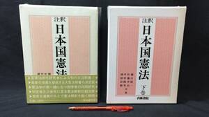 『注釈 日本国憲法 上下巻2冊セット』●樋口陽一/佐藤幸治/中村睦男/浦部法穂著●青林書林新社●昭和59年~63年発行