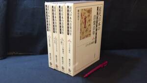 『近代日本の音楽百年 黒船から終戦まで』全4巻揃●細川周平著●2020年発行●検)レコード歌謡ジャズ洋楽坂本龍一作曲歴史