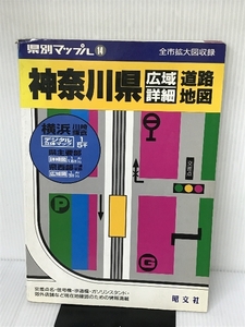 神奈川県 (県別マップル) 昭文社