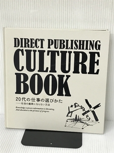 DIRECT PUBLISHING CULTURE BOOK　20代の仕事の選び方－社会の歯車にならない方法 ダイレクト出版 小川忠洋