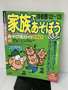 家族であそぼう首都圏 ’02~’03 (るるぶ情報版 首都圏 18) JTBパブリッシング