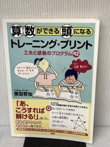 算数ができる頭になるトレーニング・プリント: 工夫と感動のプログラム42 PHP研究所 栗田 哲也