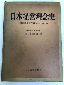 日本経営理念史―日本経営哲学確立のために (1964年)