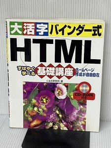 大活字バインダー式HTML基礎講座: すばやく学べる ホームページ作成が自由自在 ナツメ社 C&R研究所