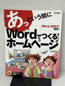 あっという間に Wordでつくる!ホームページ 技術評論社 小泉 茜