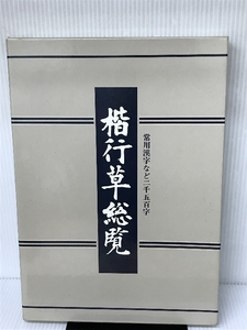 楷行草総覧: 常用漢字など二千五百字 NHK出版 江守 賢治