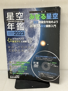 【※DVD欠品】ASTROGUIDE 星空年鑑2023 1年間の星空と天文現象を解説 スマホやDVDで見るプラネタリウ