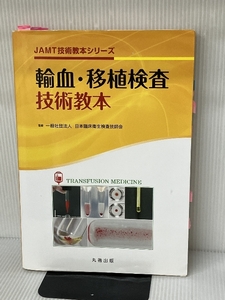 輸血・移植検査技術教本 (JAMT技術教本シリーズ) 丸善出版 日本臨床衛生検査技師会