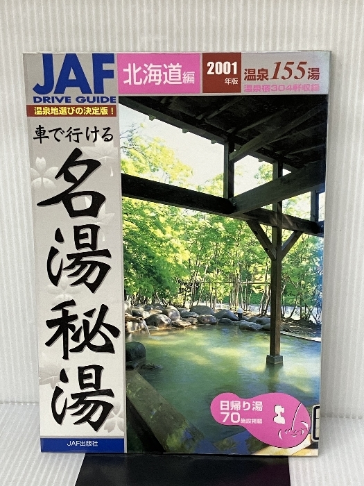 車で行ける名湯秘湯 東北編 2002年版 (JAFドライブガイド) |本