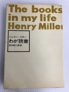 わが読書 (1960年) ヘンリー・ミラー