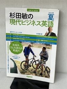 音声DL BOOK 杉田敏の 現代ビジネス英語 2022年 夏号 (2) (語学シリーズ) NHK出版 杉田 敏