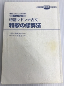 和歌の修辞法: 荻野文子の特講マドンナ古文 (大学受験超基礎シリーズ) 学研プラス 荻野 文子