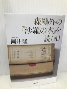 森外の『沙羅の木』を読む日 幻戯書房 岡井 隆