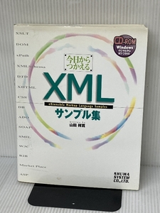 今日から使えるXMLサンプル集 秀和システム 山田 祥寛