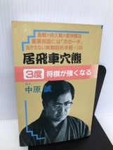 居飛車穴熊3度将棋が強くなる 大泉書店 中原 誠_画像1