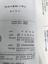 『生命の實相』に学ぶ 日本教文社 徳久 克己_画像3