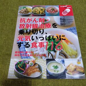 抗がん剤・放射線治療を乗り切り、元気いっぱいにする食事１１６ 勝俣範之／監修　中山優子／監修　加藤知子