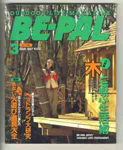 【e2124】97.3 BE-PAL ビーパル№189／特集=木と遊ぶ生活術、危な(くな)い火遊び道具大全、ヘッドランプ大研究、...