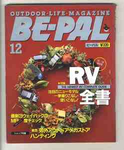 【e2109】95.12 BE-PAL ビーパル№174／特集=RV全書、[東西]郊外アウトドア・メガストア ハンティング、...