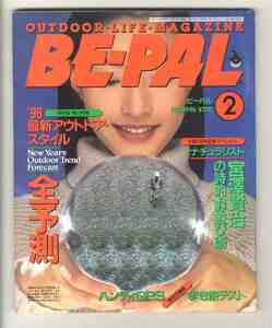 【e2111】96.2 BE-PAL ビーパル№170／特集='96最新アウトドア・スタイル全予測、宮澤賢治の詩的・野遊び術、ハンディGPS歩き旅テスト、...