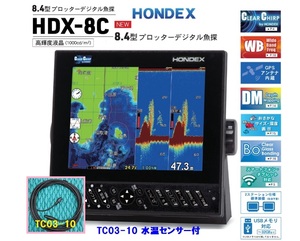 在庫あり HDX-8C 600W 水温付 振動子 TD320 クリアチャープ魚探 8.4型 GPS魚探 HONDEX ホンデックス