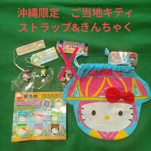 ☆ご当地キティ値付け（ストラップ？）☆沖縄限定☆2種セット＋きんちゃく☆