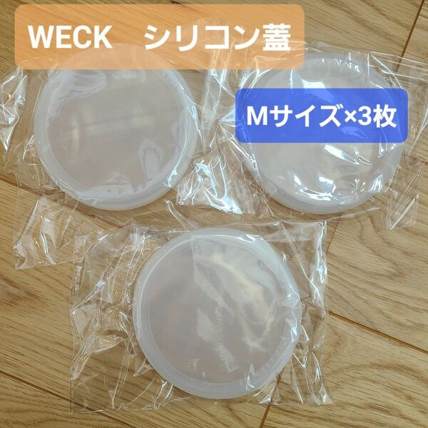 WECK用シリコン蓋 Mサイズ　3枚