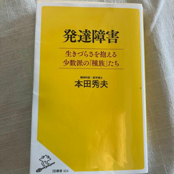 発達障害　生きづらさを抱える少数派の「種族」たち （ＳＢ新書　４５４） 本田秀夫／著