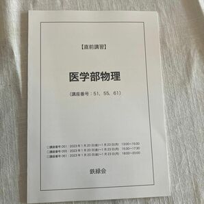 鉄緑会高３化学直前講習 医学部物理