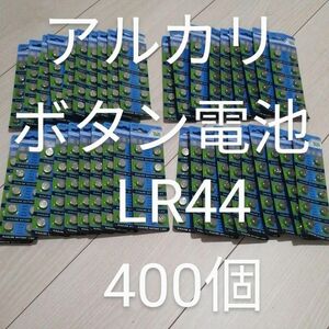 アルカリボタン電池 ボタン電池 LR44 400個