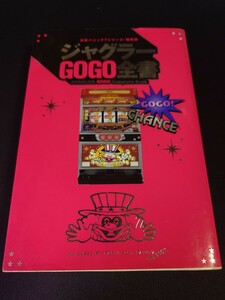 ⑪ ジャグラーGOGO全書　攻略パニック7シリーズ・極附版