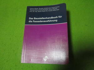 洋書（ドイツ語版）Das Baustellenhandbuch fuer die Fassadenausfuehrung 　建設現場のファサード施工マニュアル