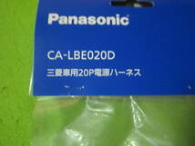 未使用品　 パナソニック(Panasonic) 20P電源ハーネス 【三菱用】 CA-LBE020D_画像2